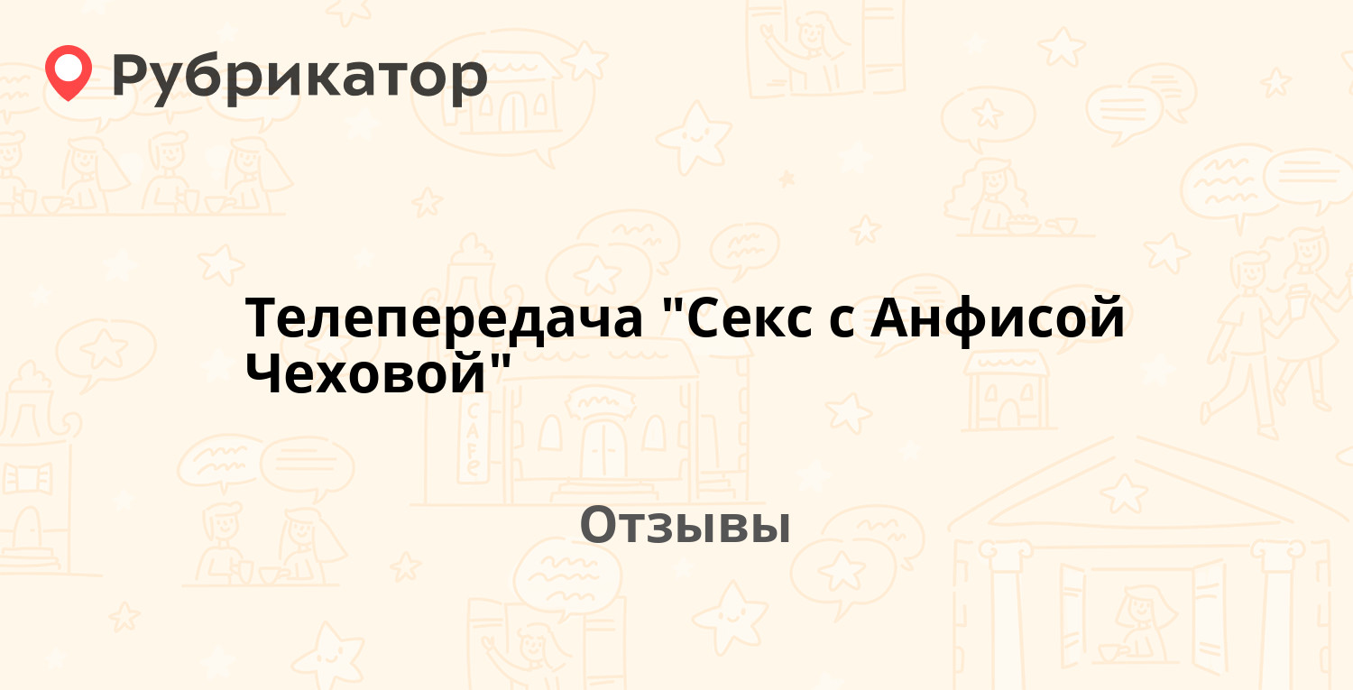 Секс З Анфісою Чеховою Телепередача