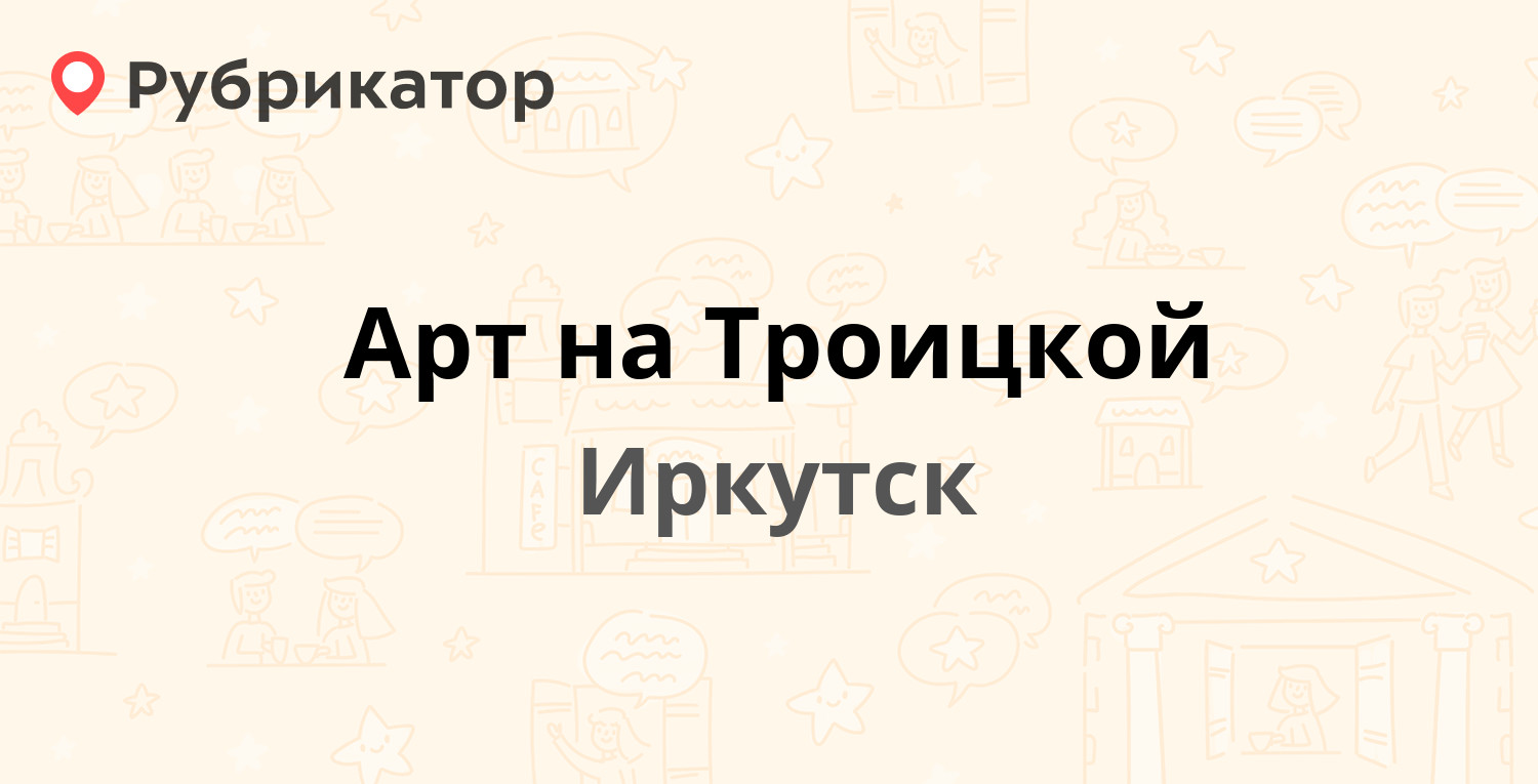 Магазин Арт На Троицкой Иркутск Каталог