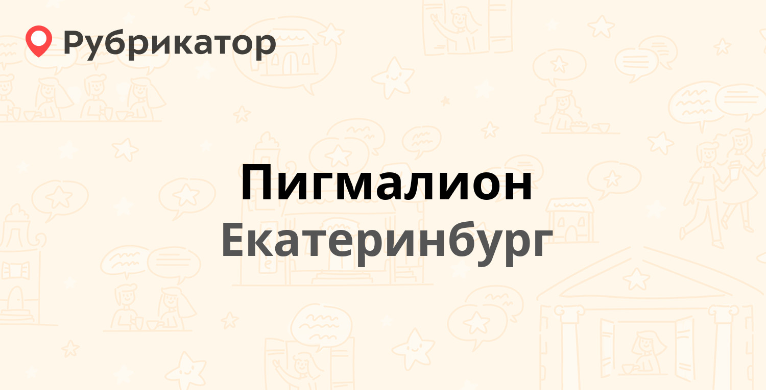 Пигмалион Магазин Екатеринбург Сайт Каталог