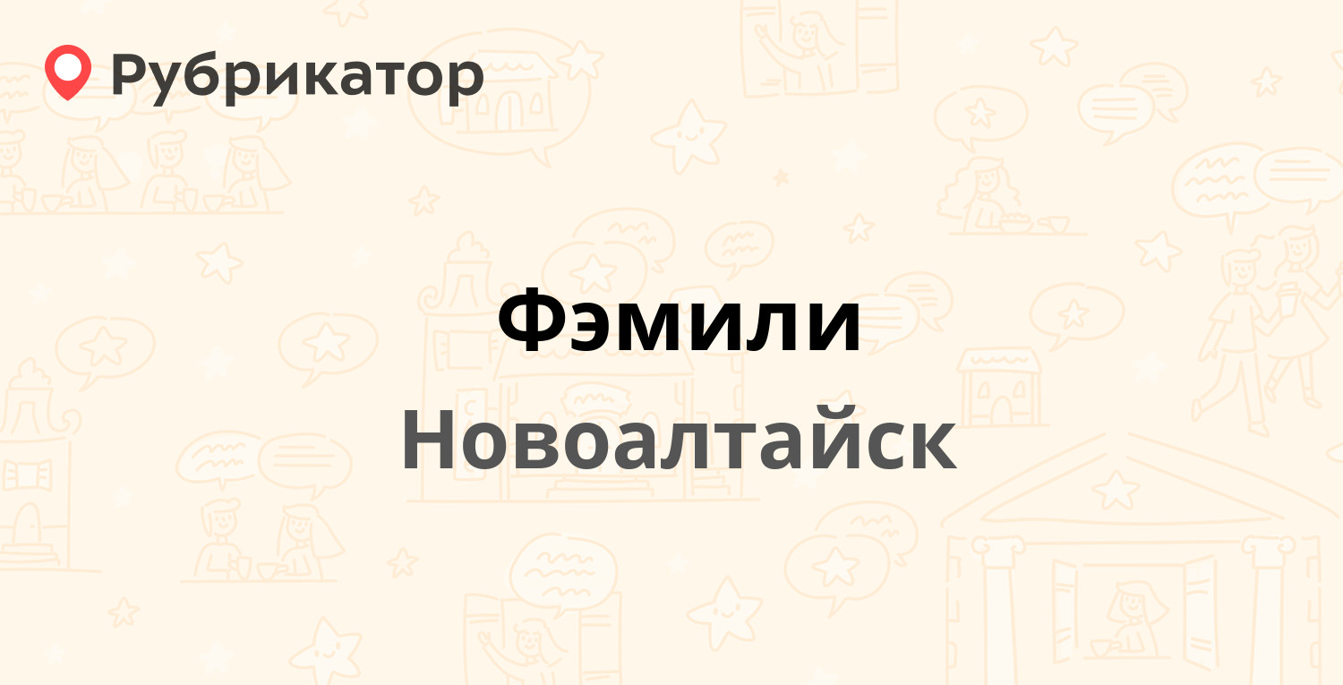 Магазин Фэмили В Новоалтайске Каталог Товаров