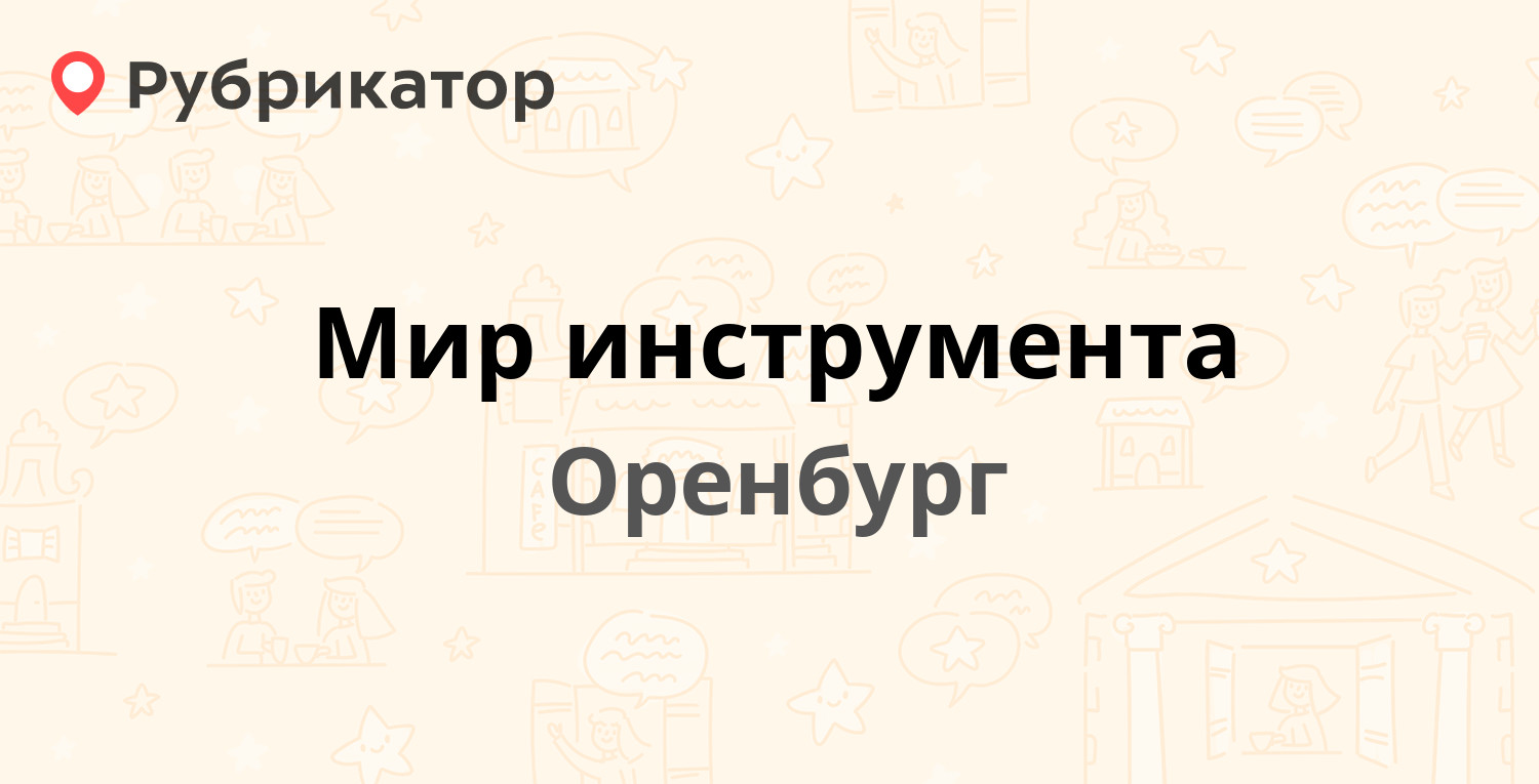 Магазин Мир Инструмента В Оренбурге 16 Линия