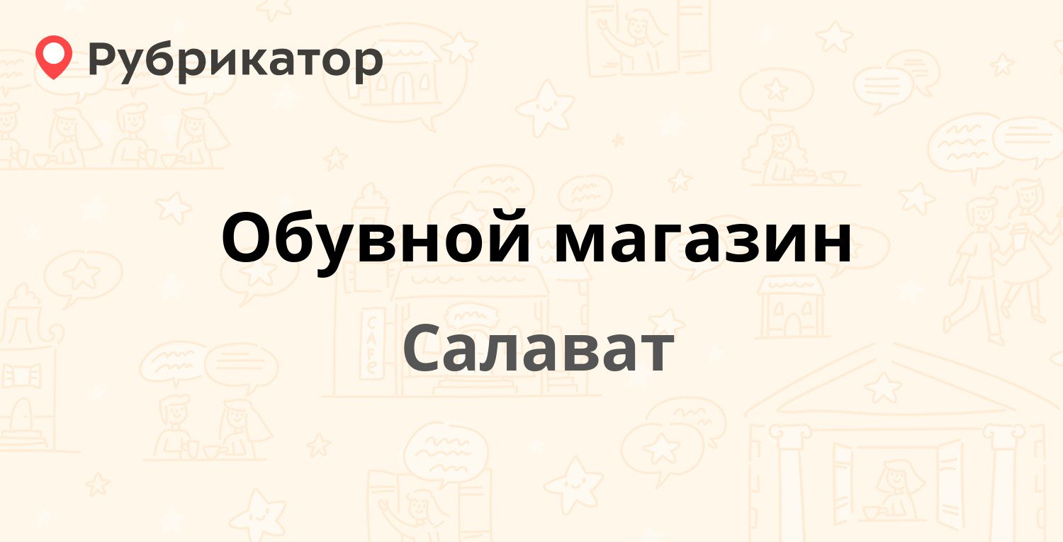 Обувные Магазины Салават