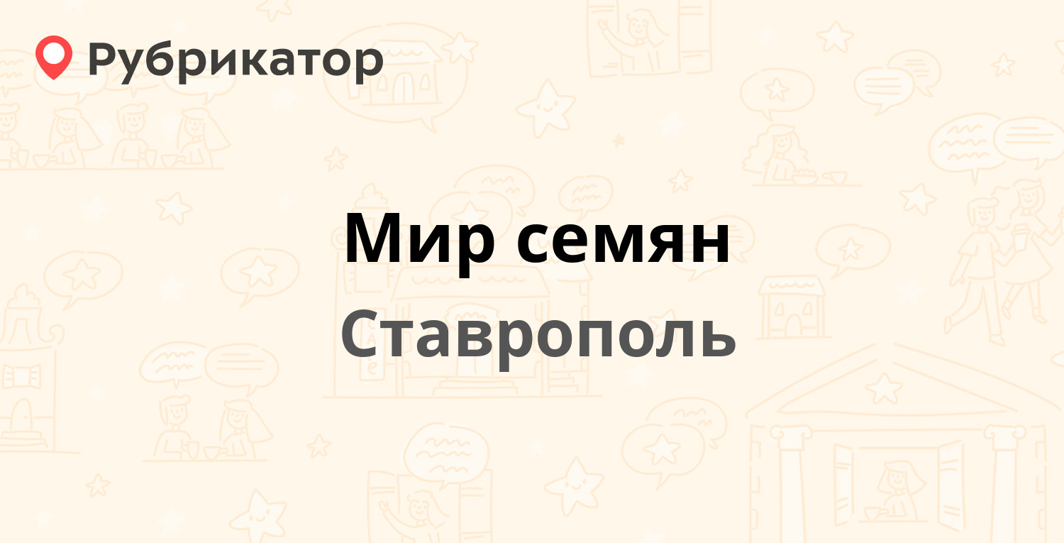 Магазин Семена Ставрополь