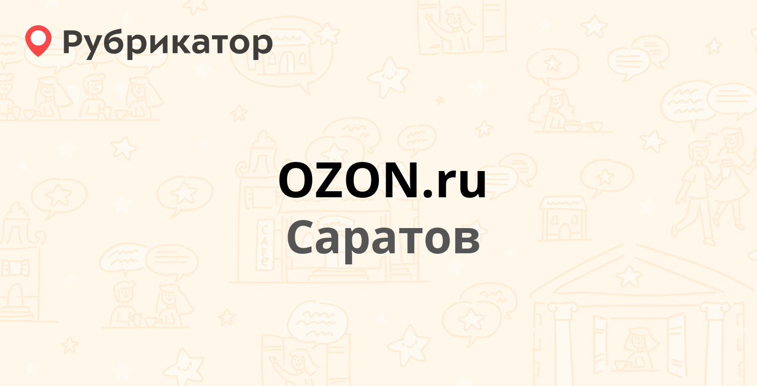 Озон Интернет Магазин Саратов Адрес