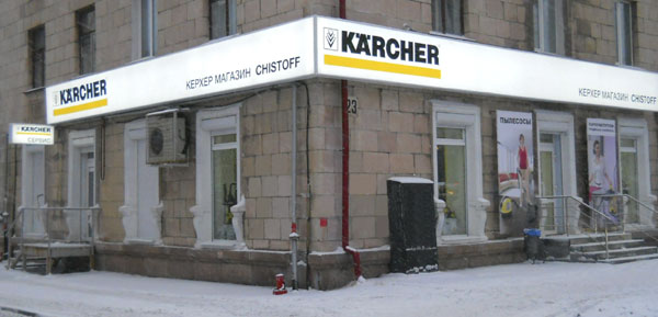 Магазин Керхер В Нижнем