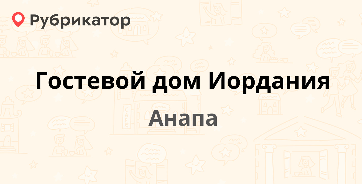 Гостевой дом Иордания (Анапа). Отзывы и 7 фото | Рубрикатор