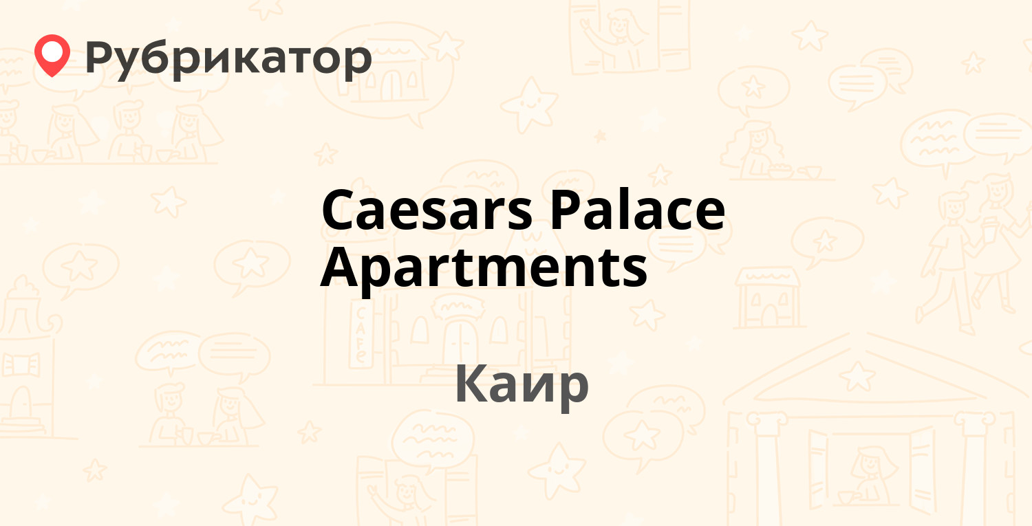 Caesars Palace Apartments (Каир). Отзывы и 18 фото Рубрикатор