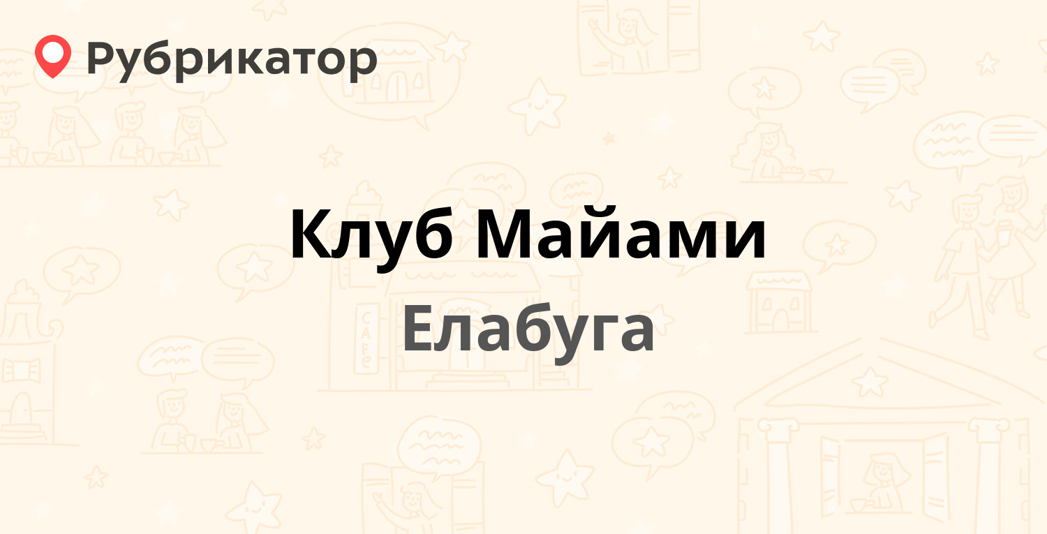 Клуб Майами (Елабуга). 1 отзыв и 24 фото | Рубрикатор