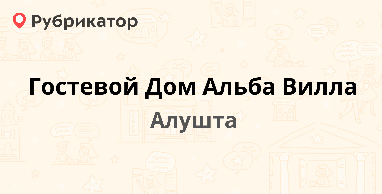 Гостевой Дом Альба Вилла (Алушта). Отзывы и 24 фото | Рубрикатор