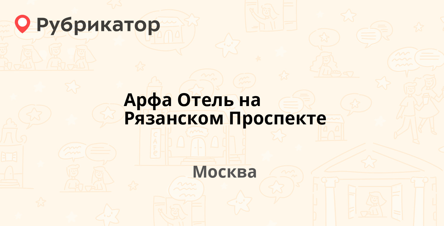 Арфа Отель на Рязанском Проспекте (Москва)  рекомендуем! 42 отзыва и 6 фото  Рубрикатор