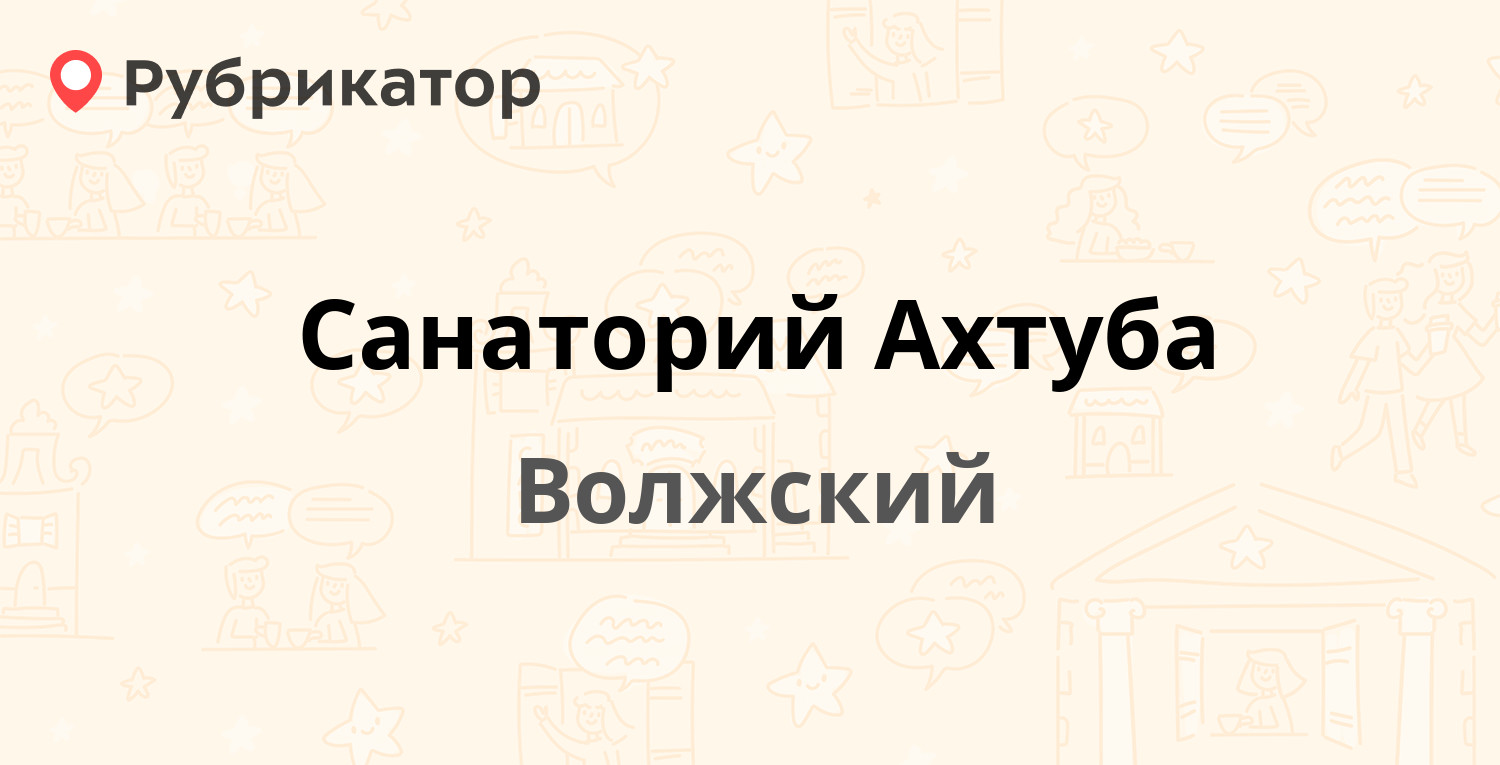 Санаторий Ахтуба (Волжский). Отзывы и 4 фото | Рубрикатор