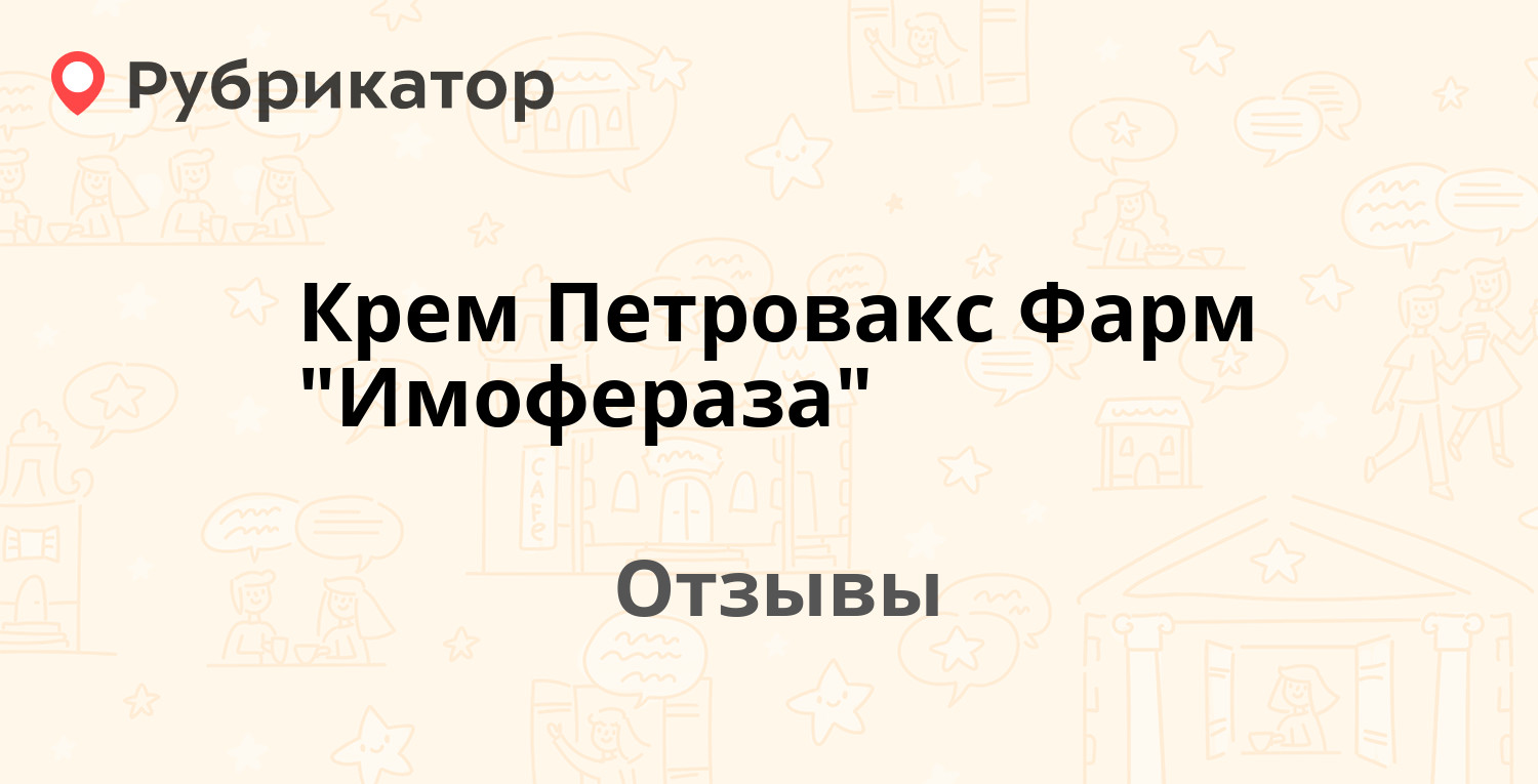 Имофераза Крем Отзывы Фото До И После