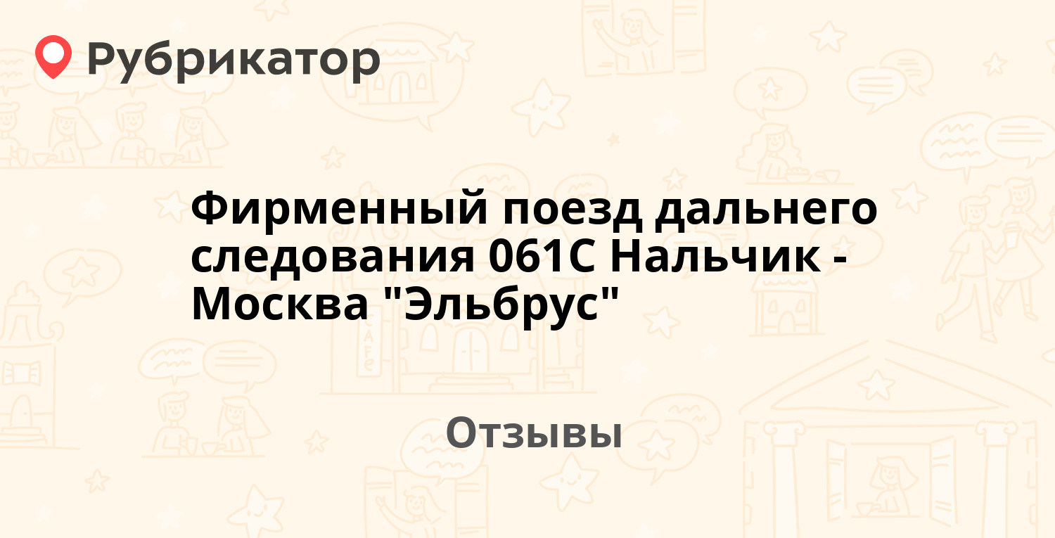 Поезд эльбрус 061с. Поезд 061 москва нальчик. Поезд 061 москва нальчик маршрут остановки. Поезд 061 москва нальчик маршрут остановки. Поезд нальчик.