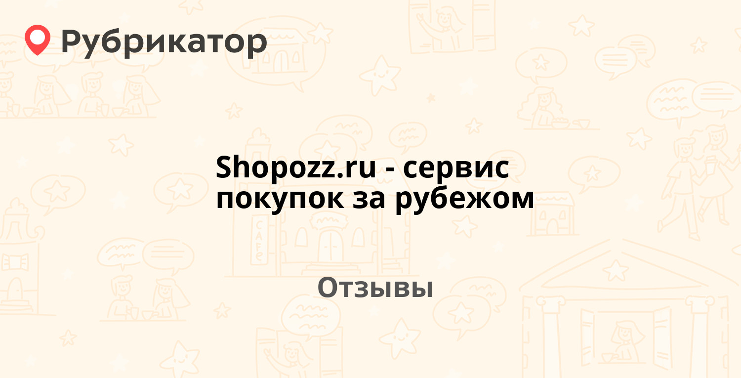 Shopozz.ru - сервис покупок за рубежом — не рекомендуем! 37 отзывов и 6  фото | Рубрикатор