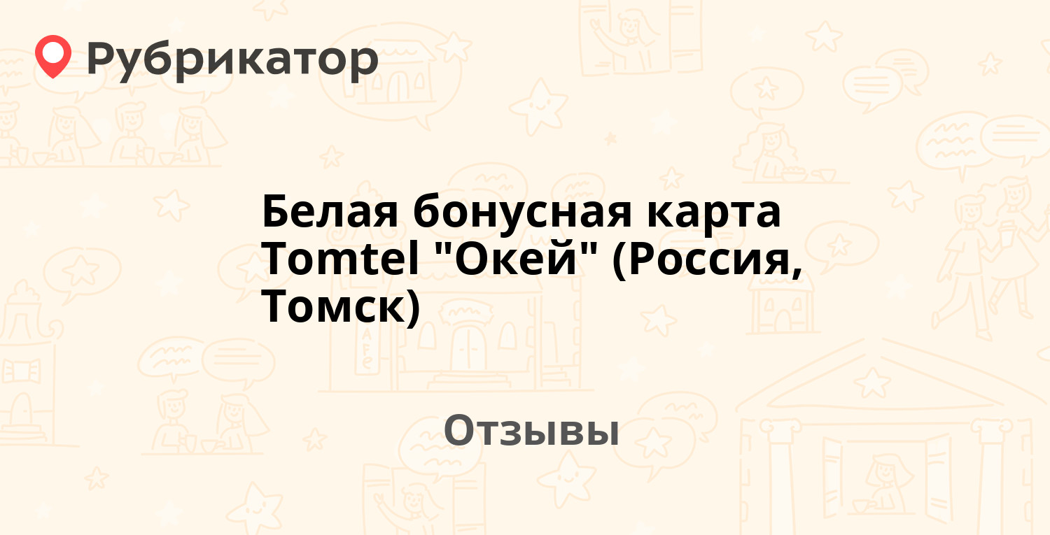 Белая бонусная карта Tomtel 