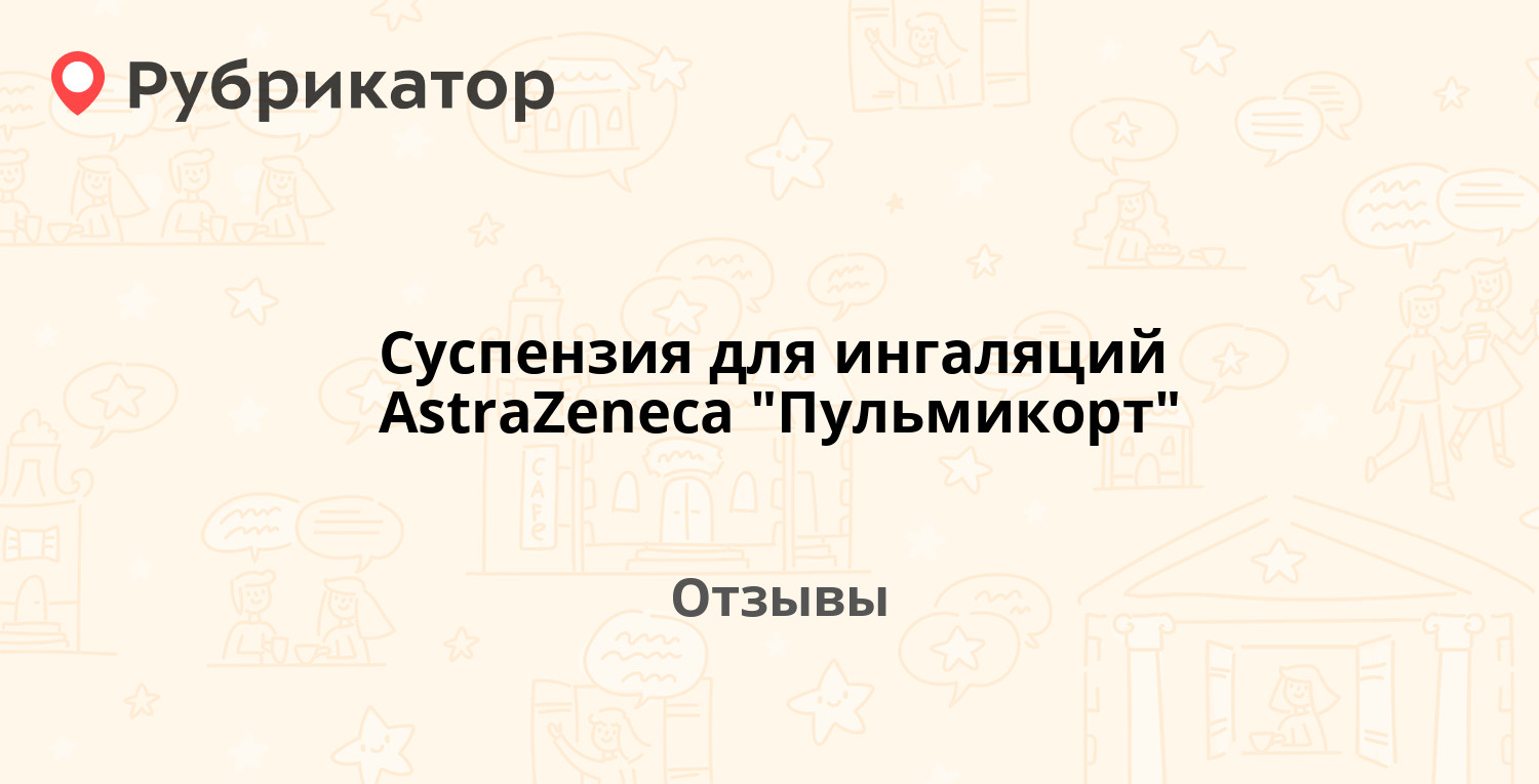 Суспензия для ингаляций AstraZeneca 