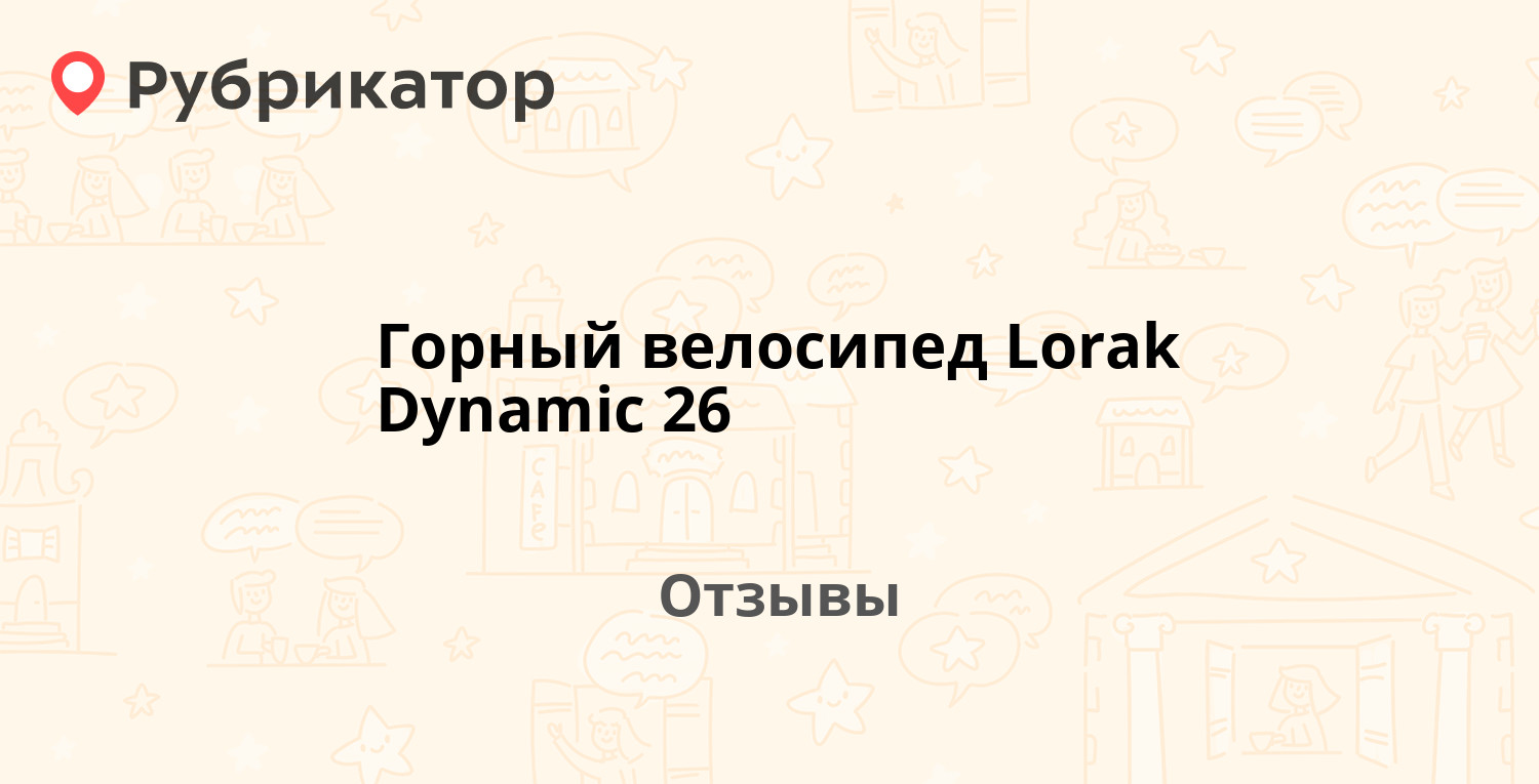 Горный велосипед Lorak Dynamic 26 — рекомендуем! 3 отзыва и фото ...
