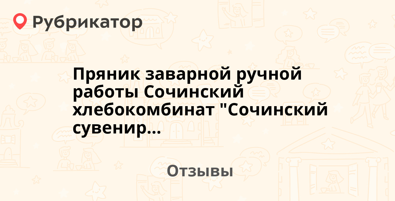 Пряник заварной ручной работы Сочинский хлебокомбинат 