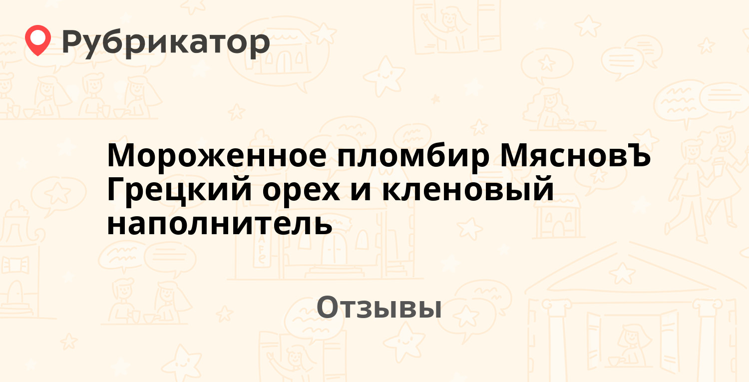 Мороженное пломбир МясновЪ Грецкий орех и кленовый наполнитель. Отзывы ...