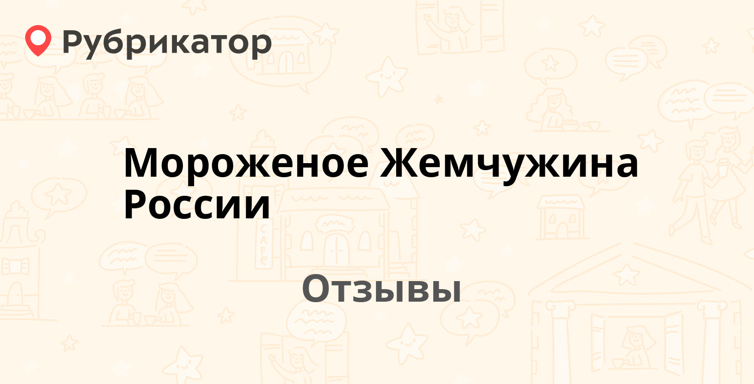 Мороженое Жемчужина России. 4 отзыва и фото | Рубрикатор