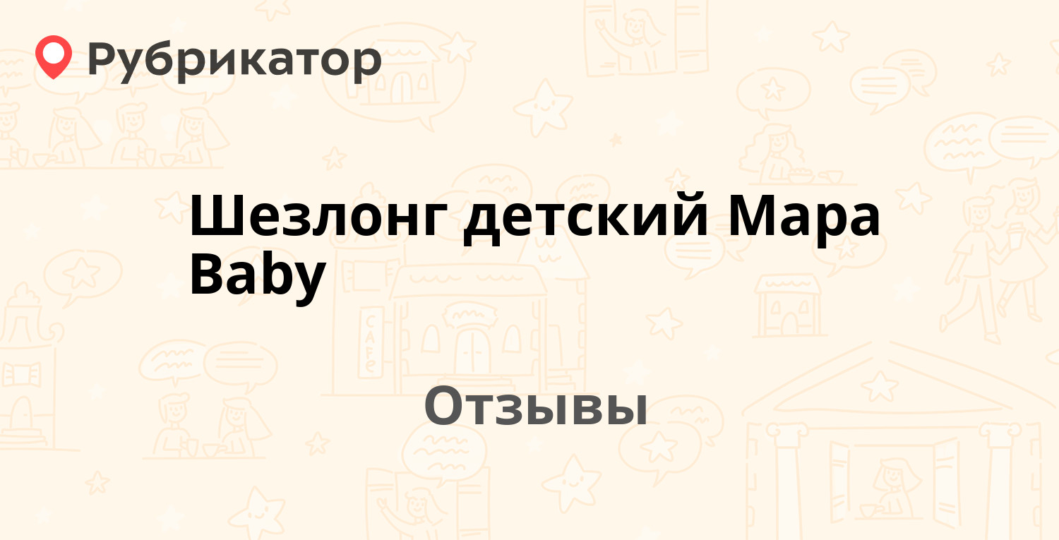 Mapa baby шезлонг инструкция