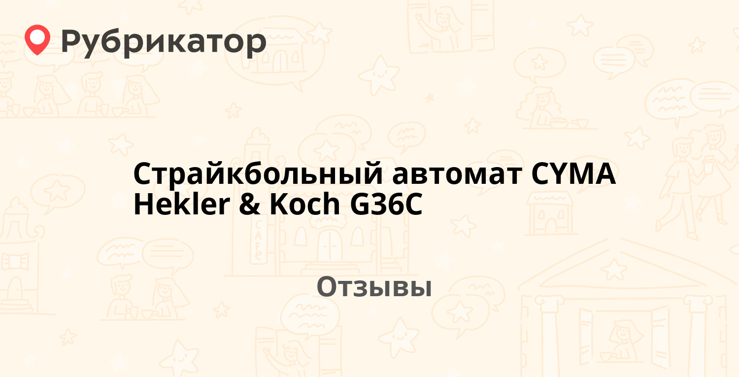 Страйкбольный автомат CYMA Hekler & Koch G36C — рекомендуем! 5 отзывов и  фото | Рубрикатор