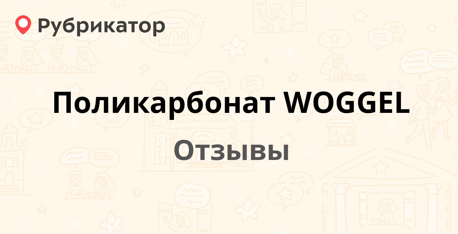 Поликарбонат WOGGEL — рекомендуем! 1 отзыв и фото | Рубрикатор