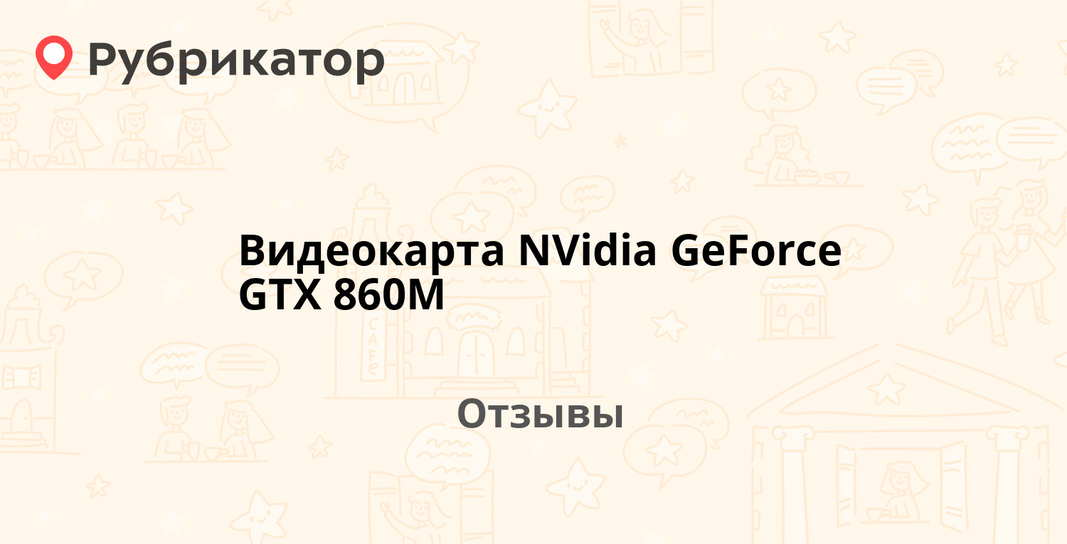 Видеокарта NVidia GeForce GTX 860M — рекомендуем! 7 отзывов и фото |  Рубрикатор