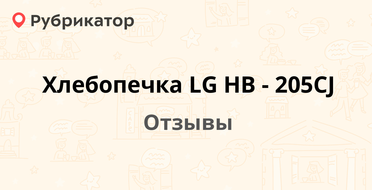 Хлебопечка LG HB-205CJ — рекомендуем! 19 отзывов и фото | Рубрикатор