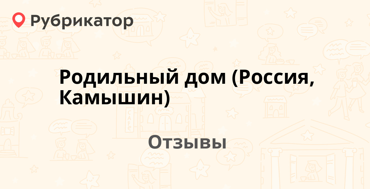 Родильный дом (Россия, Камышин) — рекомендуем! 6 отзывов и фото | Рубрикатор