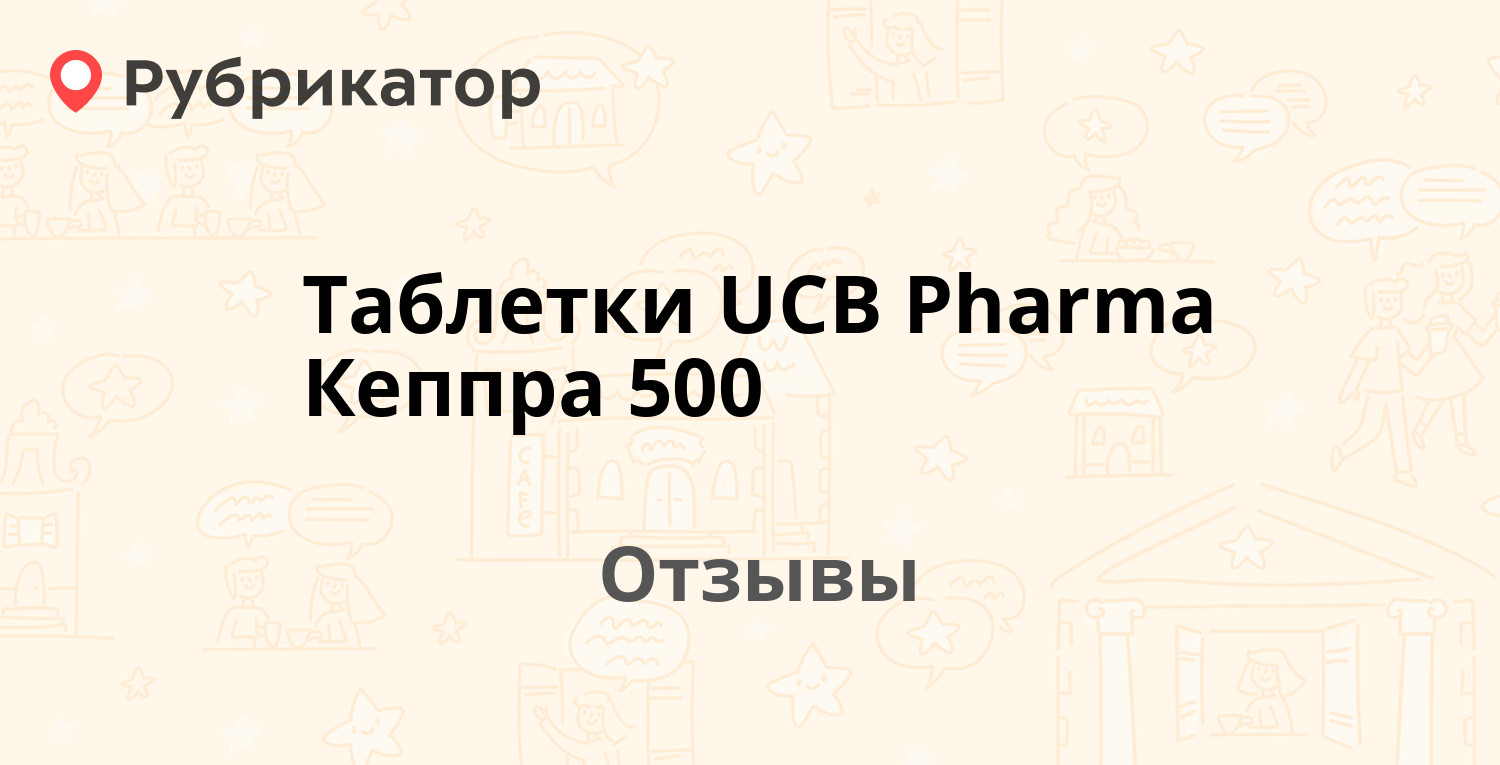 Таблетки UCB Pharma Кеппра 500 (UCB Pharma S.A) — рекомендуем! 8 отзывов и  фото | Рубрикатор