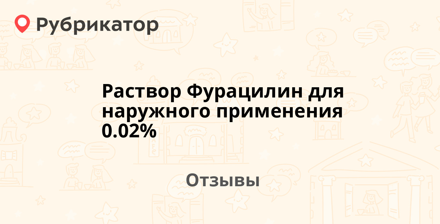 Раствор Фурацилин для наружного применения 0.02% — рекомендуем! 16 отзывов  и фото | Рубрикатор