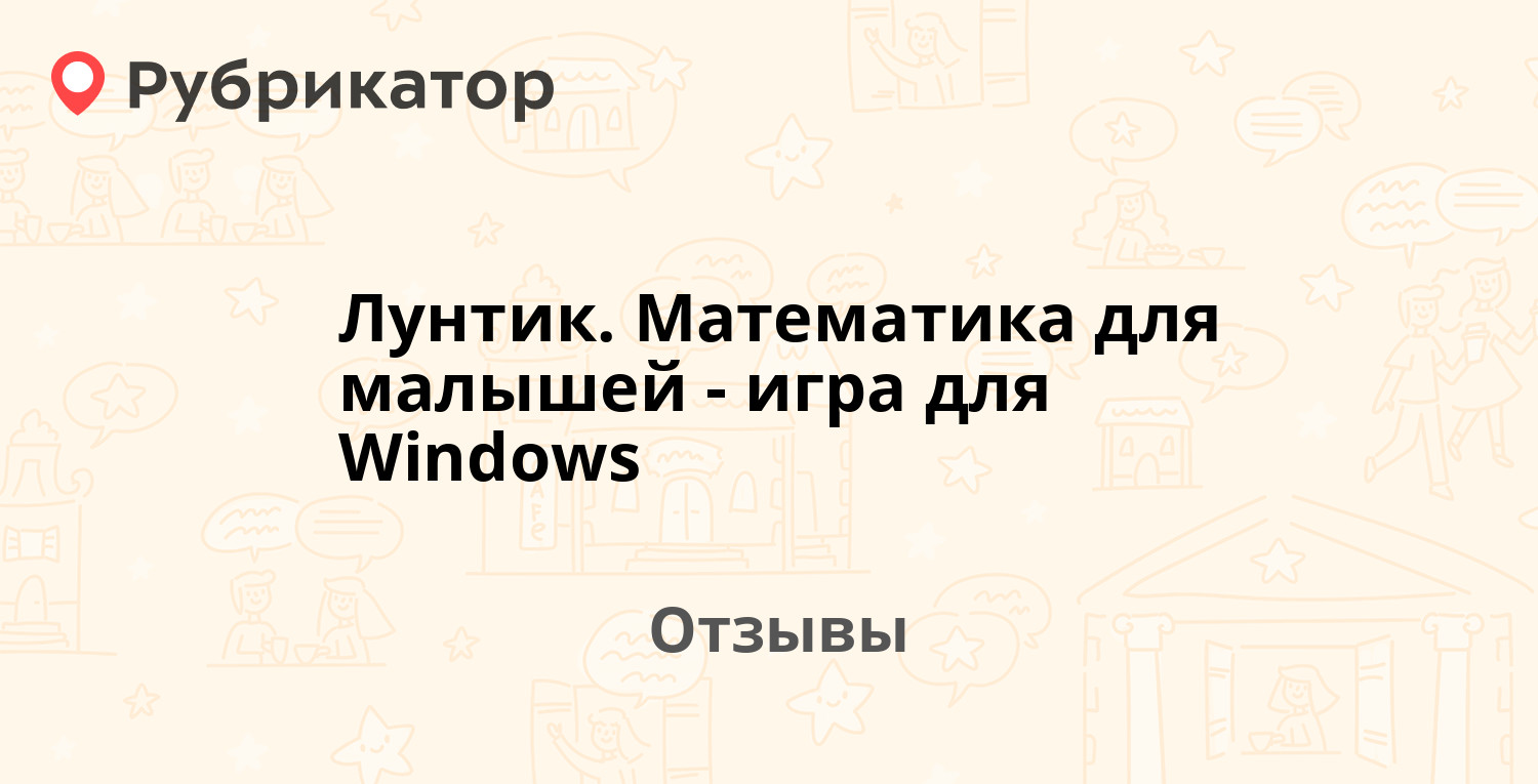 Лунтик. Математика для малышей - игра для Windows — рекомендуем! 14 отзывов  и 1 фото | Рубрикатор