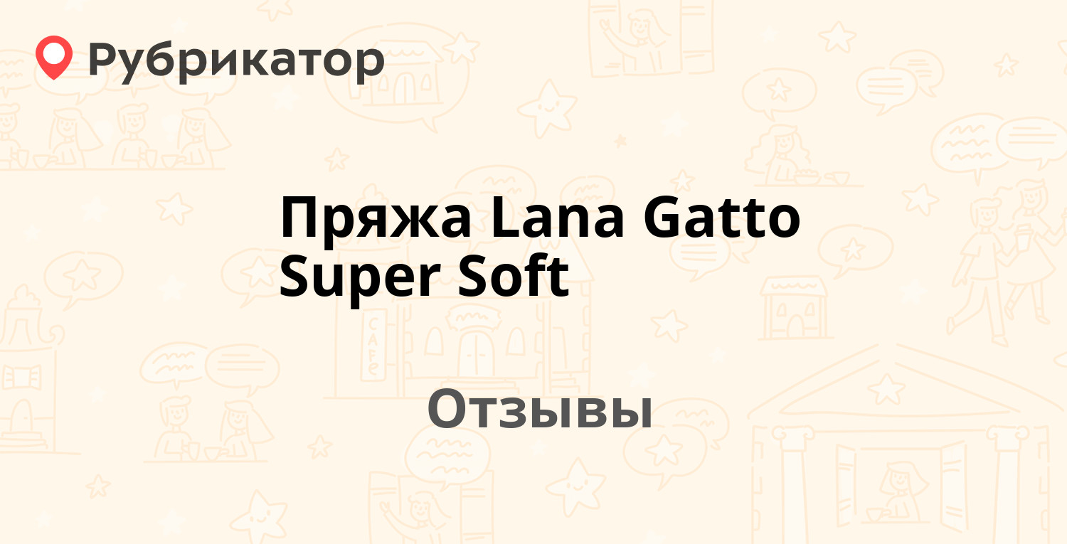 Пряжа Lana Gatto Super Soft — рекомендуем! 3 отзыва и фото | Рубрикатор