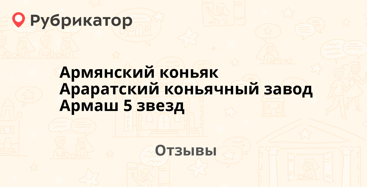 Армянский коньяк Араратский коньячный завод Армаш 5 звезд — рекомендуем! 1  отзыв и фото | Рубрикатор