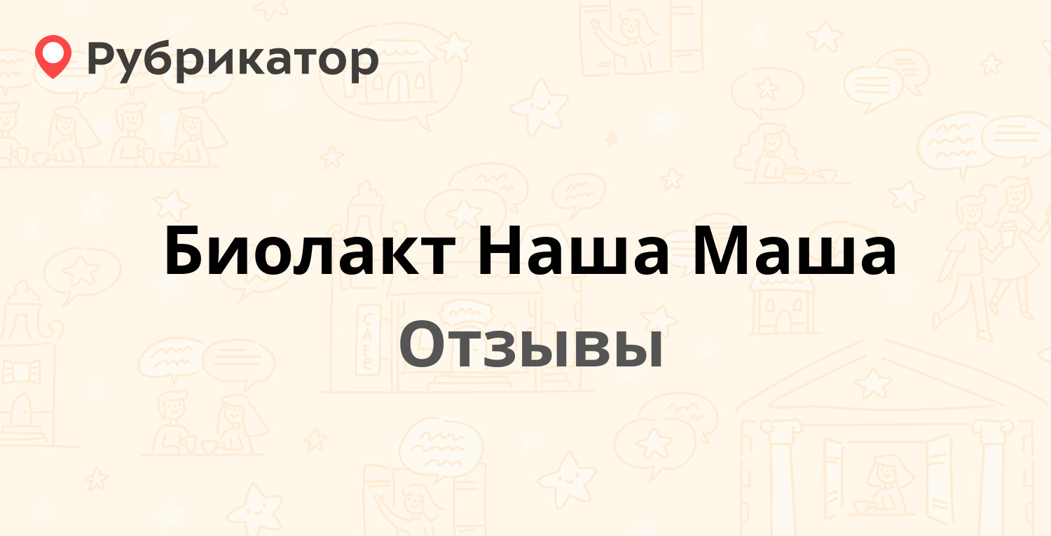 Биолакт наша маша фото