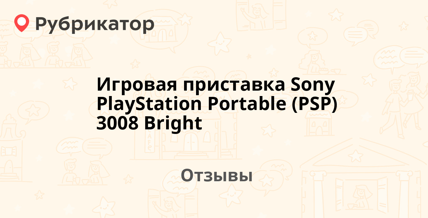 Игровая приставка Sony PlayStation Portable (PSP) 3008 Bright —  рекомендуем! 20 отзывов и фото | Рубрикатор