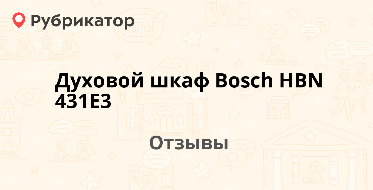 Духовой шкаф bosch hbn 431e1