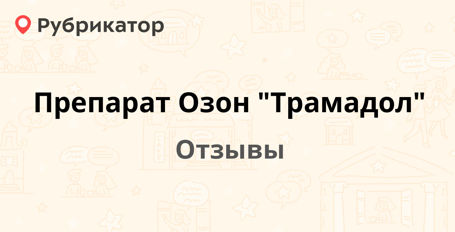 Препарат Озон 