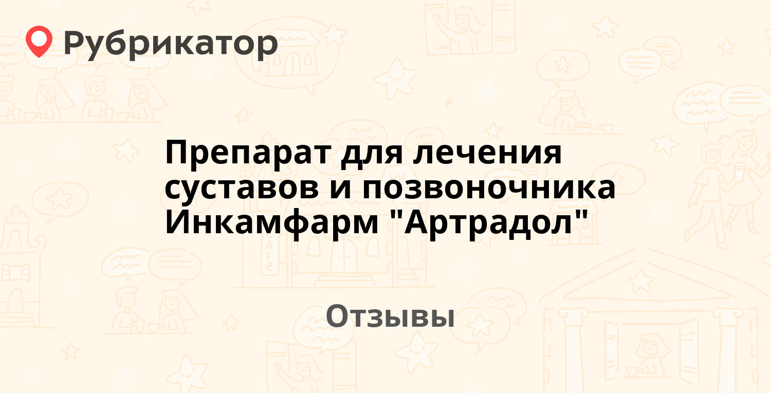 Артрадол таблетки отзывы