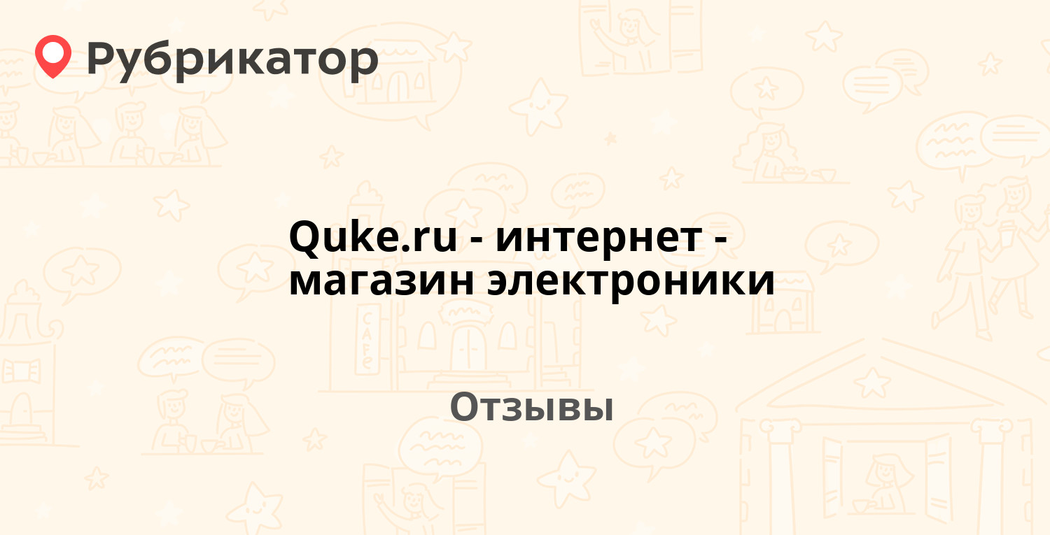 Quke.ru - интернет-магазин электроники — не рекомендуем! 22 отзыва и фото |  Рубрикатор