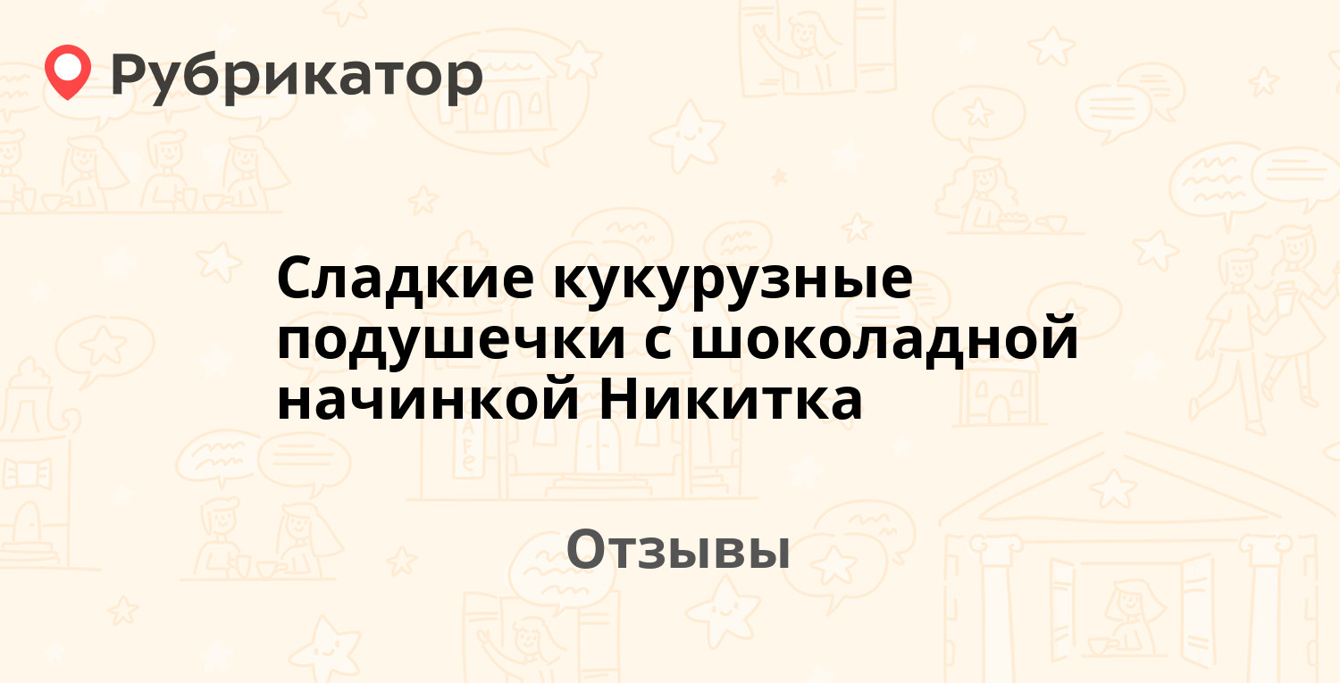 Сладкие кукурузные подушечки с шоколадной начинкой Никитка ...