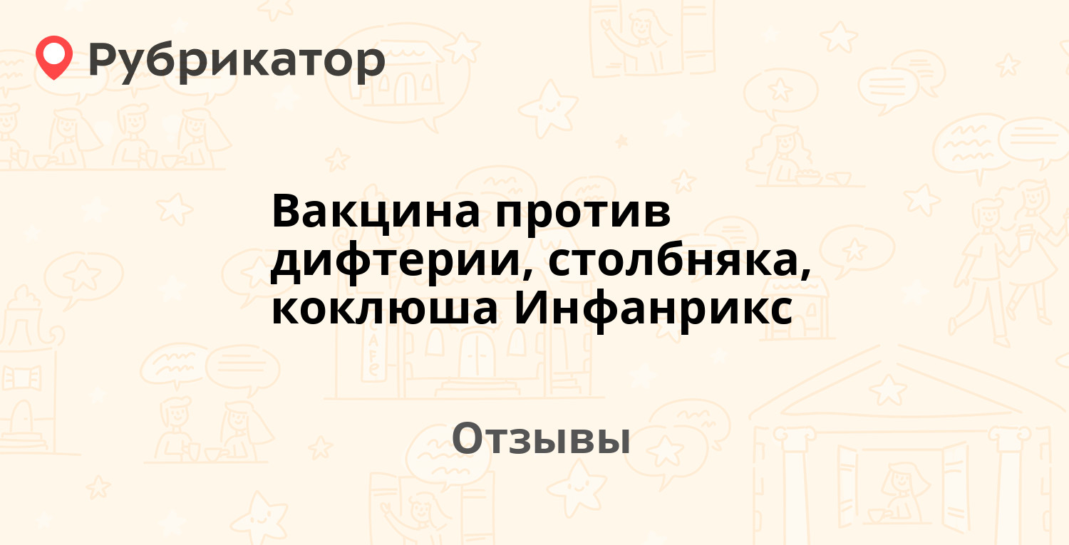 Вакцина против дифтерии, столбняка, коклюша Инфанрикс — рекомендуем! 20  отзывов и фото | Рубрикатор