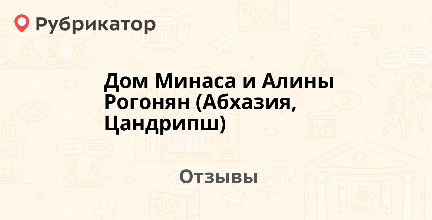 Дом Минаса и Алины Рогонян (Абхазия, Цандрипш) — рекомендуем! 14 отзывов и  фото | Рубрикатор