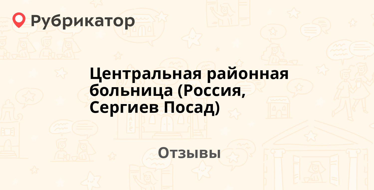 Центральная районная больница (Россия, Сергиев Посад) — не рекомендуем! 21  отзыв и 1 фото | Рубрикатор