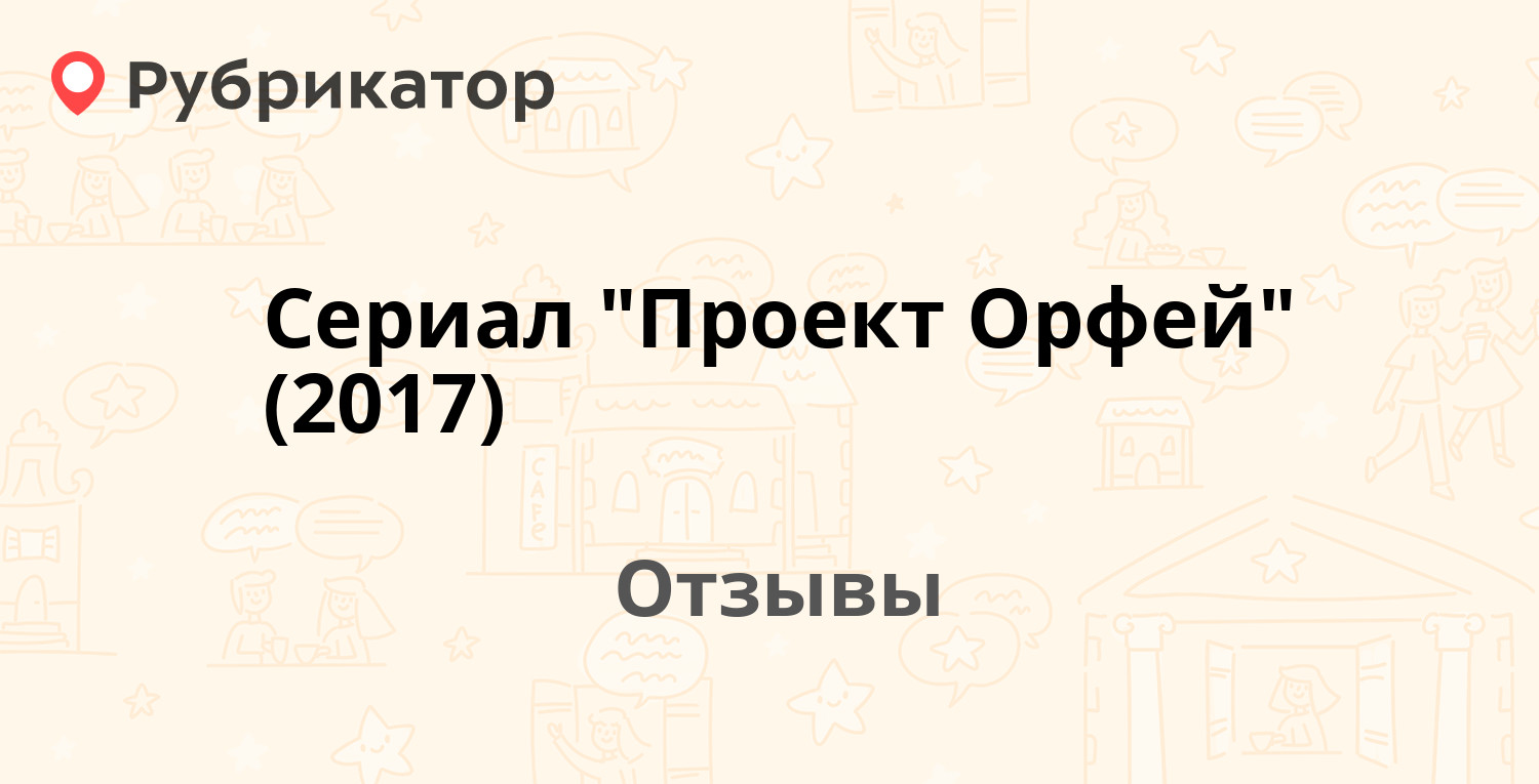 Сериал проект орфей