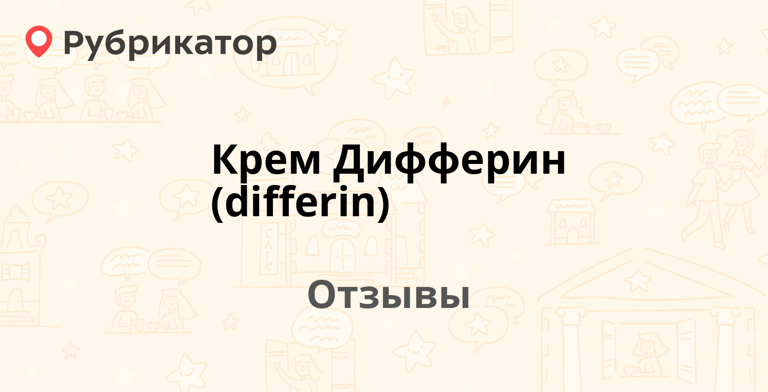 Дифферин Крем Для Лечения Угревой Сыпи