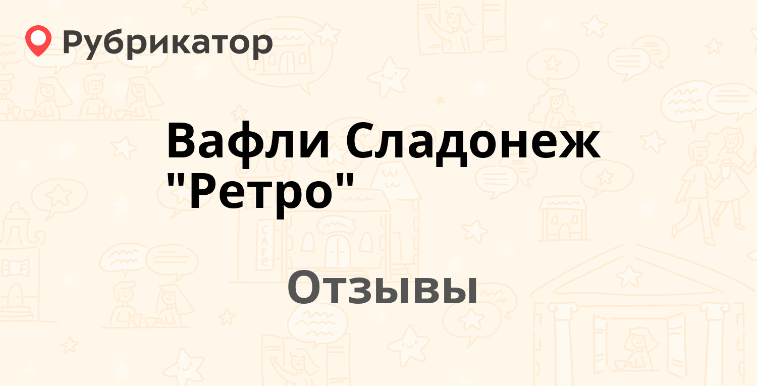 Вафли Сладонеж "Ретро" — рекомендуем! 11 отзывов и фото | Рубрикатор