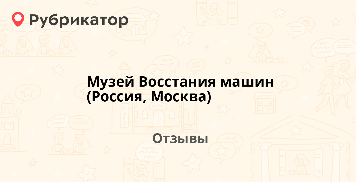 Музей Восстания машин (Россия, Москва) — рекомендуем! 16 отзывов и фото |  Рубрикатор