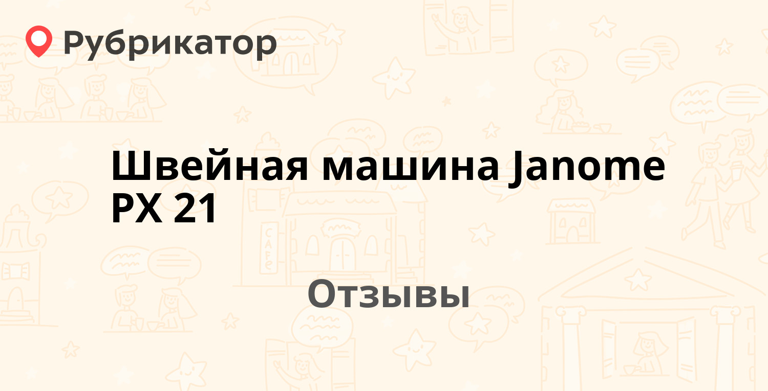 Швейная машина Janome PX 21 — рекомендуем! 3 отзыва и фото | Рубрикатор